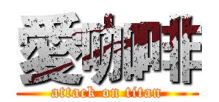 愛咖啡 (attack on titan)