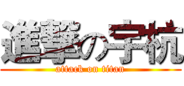進撃の宇杭 (attack on titan)