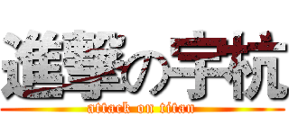 進撃の宇杭 (attack on titan)