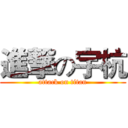 進撃の宇杭 (attack on titan)