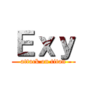 Ｅｘｙ (attack on titan)