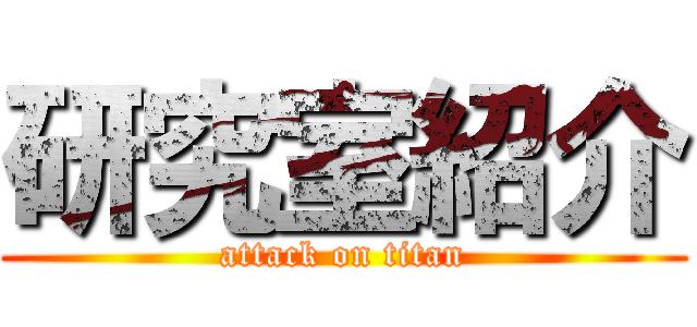 研究室紹介 (attack on titan)