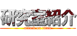 研究室紹介 (attack on titan)