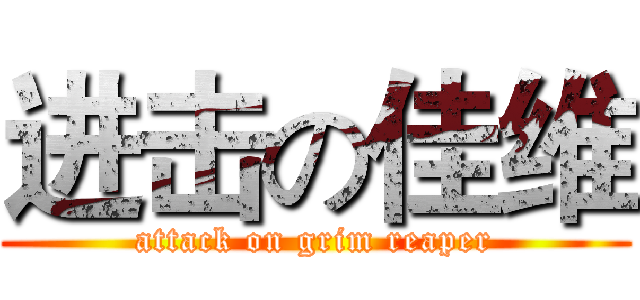 进击の佳维 (attack on grim reaper)