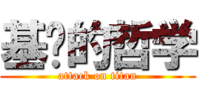 基佬的哲学 (attack on titan)
