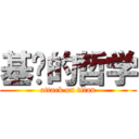 基佬的哲学 (attack on titan)