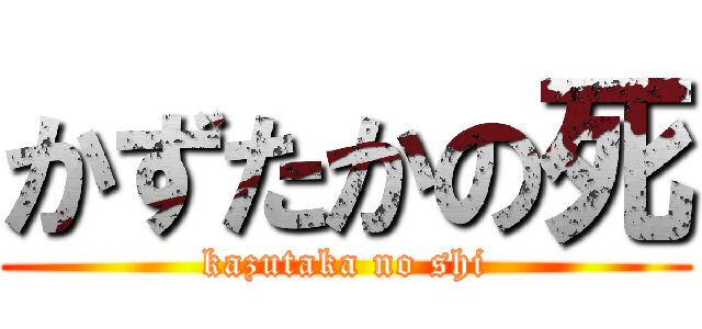 かずたかの死 (kazutaka no shi)