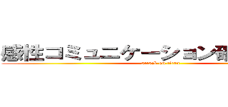 感性コミュニケーション確立委員会 (attack on titan)