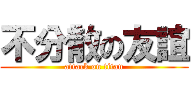 不分散の友誼 (attack on titan)