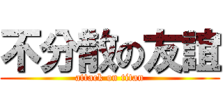 不分散の友誼 (attack on titan)