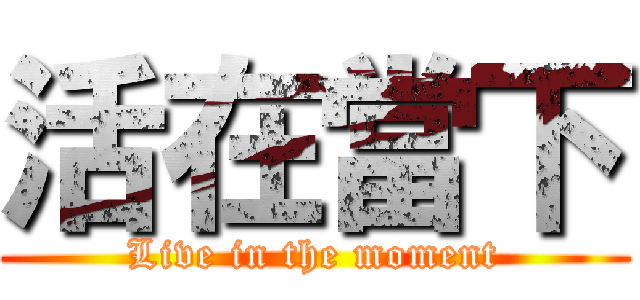 活在當下 (Live in the moment)