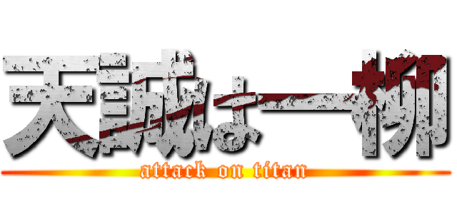 天誠は一柳 (attack on titan)