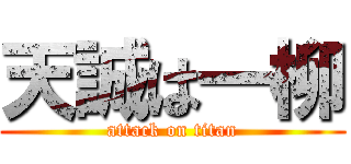 天誠は一柳 (attack on titan)