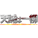 天誠は一柳 (attack on titan)