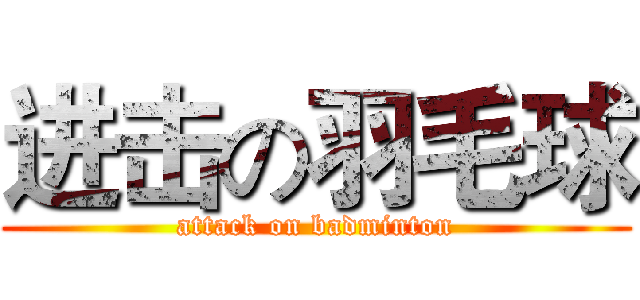 进击の羽毛球 (attack on badminton)