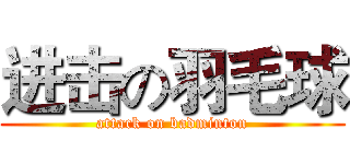 进击の羽毛球 (attack on badminton)