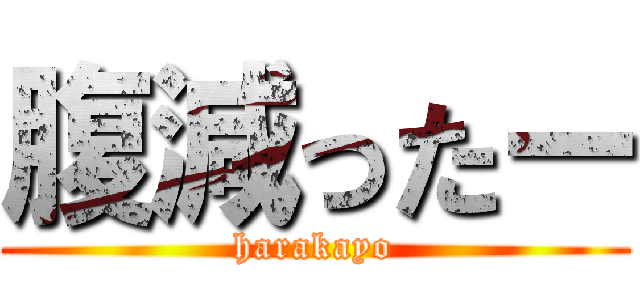 腹減ったー (harakayo)
