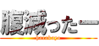 腹減ったー (harakayo)