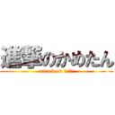 進撃のかめたん (attack on かめたｎ)