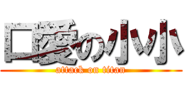 口愛の小小 (attack on titan)
