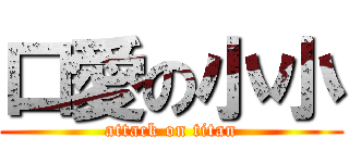 口愛の小小 (attack on titan)