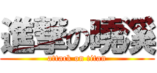 進撃の曉溪 (attack on titan)