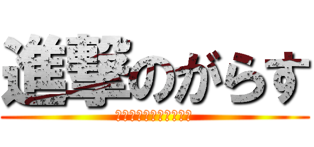 進撃のがらす (〜俺が女にみえるなど〜)