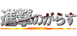 進撃のがらす (〜俺が女にみえるなど〜)