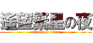 遙望繁星の夜 (attack on titan)