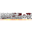 遙望繁星の夜 (attack on titan)