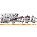 進撃のまな (Spoon no haishinsha)