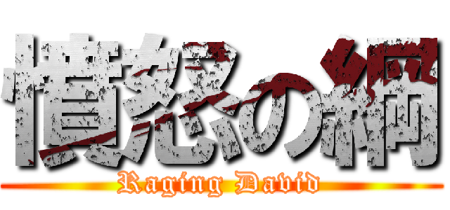 憤怒の綱 (Raging David)