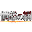 憤怒の綱 (Raging David)