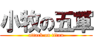 小牧の五軍 (attack on titan)