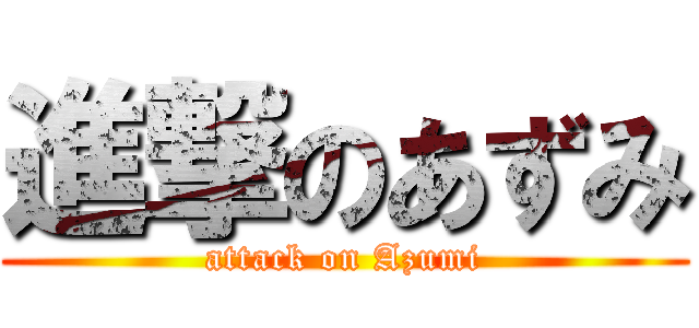 進撃のあずみ (attack on Azumi)