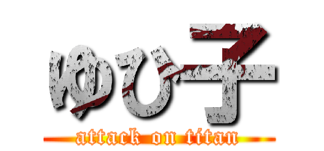 ゆひ子 (attack on titan)