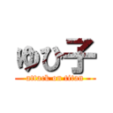 ゆひ子 (attack on titan)