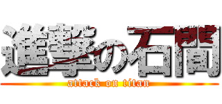 進撃の石間 (attack on titan)