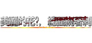 美麗的花朵，總圍繞著刺 (attack on titan)