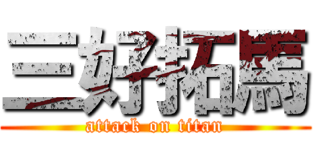 三好拓馬 (attack on titan)