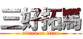 三好拓馬 (attack on titan)