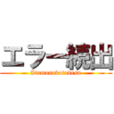 エラー続出 (Itumonokotodesu)