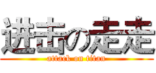 进击の走走 (attack on titan)