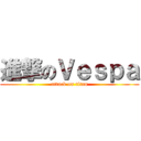 進撃のＶｅｓｐａ (attack on titan)