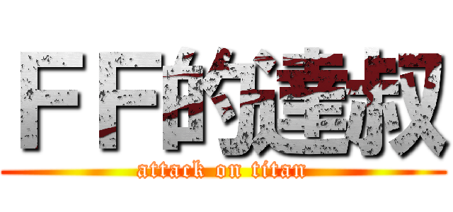 ＦＦ的達叔 (attack on titan)