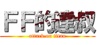 ＦＦ的達叔 (attack on titan)