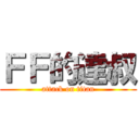 ＦＦ的達叔 (attack on titan)