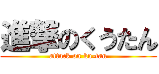 進撃のくうたん (attack on ku-tan)