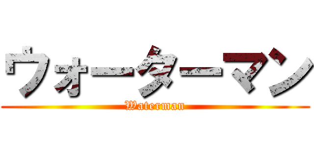 ウォーターマン (Waterman)