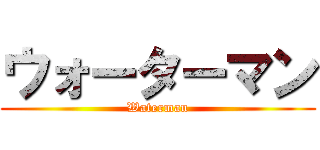 ウォーターマン (Waterman)